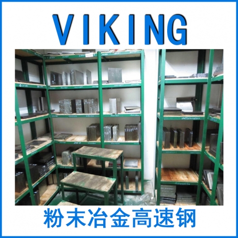 模具钢VIKING